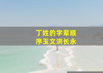 丁姓的字辈顺序玉文洪长永