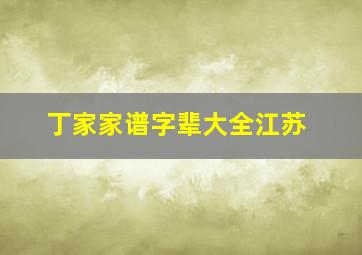 丁家家谱字辈大全江苏