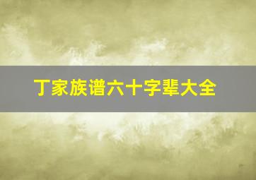 丁家族谱六十字辈大全