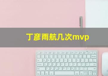 丁彦雨航几次mvp