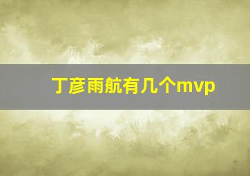 丁彦雨航有几个mvp