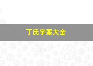 丁氏字辈大全