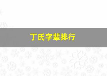 丁氏字辈排行