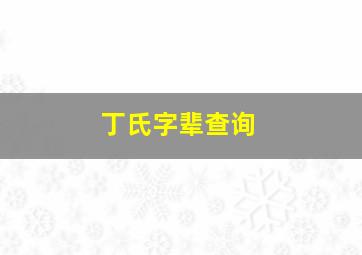 丁氏字辈查询