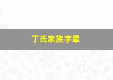 丁氏家族字辈