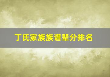 丁氏家族族谱辈分排名