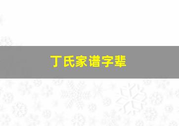 丁氏家谱字辈