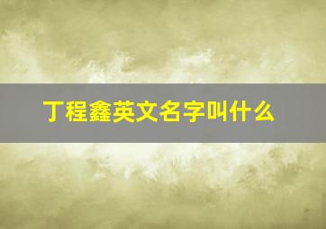 丁程鑫英文名字叫什么