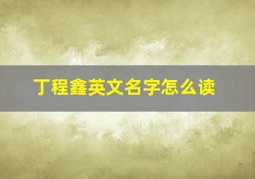 丁程鑫英文名字怎么读