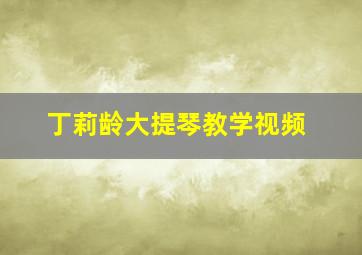 丁莉龄大提琴教学视频