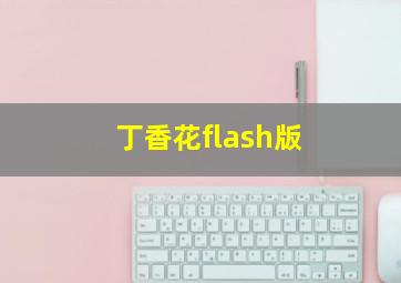 丁香花flash版