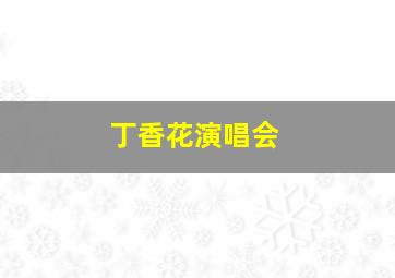 丁香花演唱会