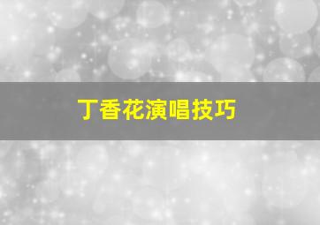 丁香花演唱技巧