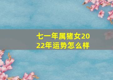 七一年属猪女2022年运势怎么样