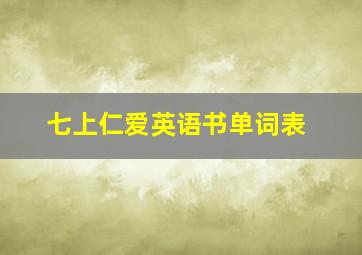 七上仁爱英语书单词表