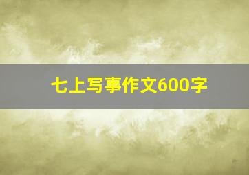 七上写事作文600字