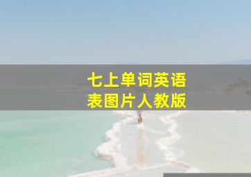 七上单词英语表图片人教版