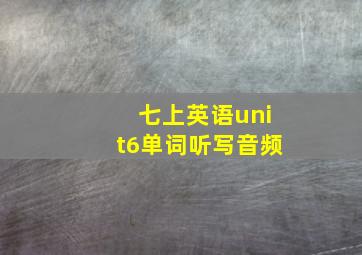 七上英语unit6单词听写音频