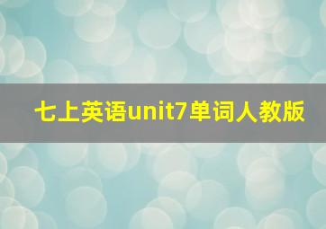 七上英语unit7单词人教版