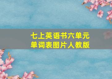 七上英语书六单元单词表图片人教版