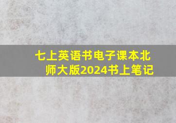 七上英语书电子课本北师大版2024书上笔记