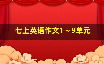 七上英语作文1～9单元