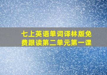 七上英语单词译林版免费跟读第二单元第一课