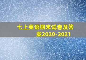 七上英语期末试卷及答案2020-2021