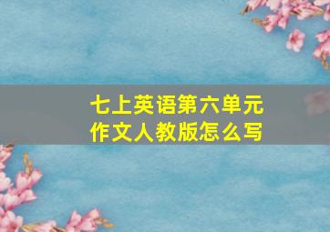 七上英语第六单元作文人教版怎么写