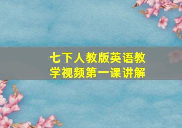 七下人教版英语教学视频第一课讲解