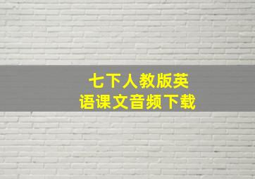 七下人教版英语课文音频下载