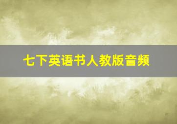 七下英语书人教版音频