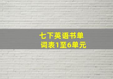 七下英语书单词表1至6单元