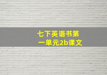 七下英语书第一单元2b课文