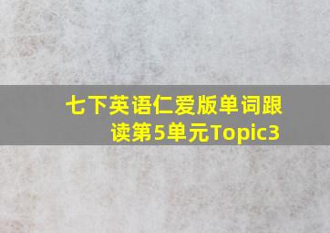 七下英语仁爱版单词跟读第5单元Topic3