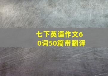 七下英语作文60词50篇带翻译