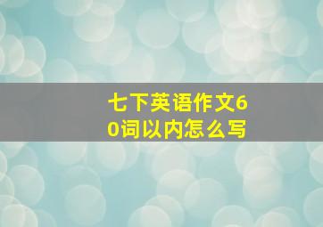 七下英语作文60词以内怎么写