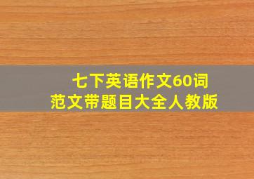 七下英语作文60词范文带题目大全人教版