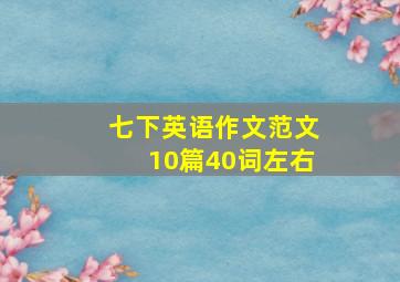 七下英语作文范文10篇40词左右