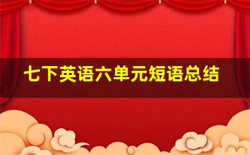 七下英语六单元短语总结