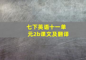 七下英语十一单元2b课文及翻译