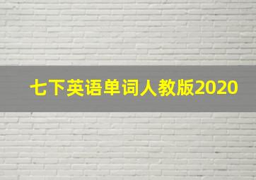 七下英语单词人教版2020