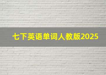 七下英语单词人教版2025