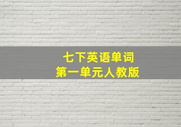 七下英语单词第一单元人教版