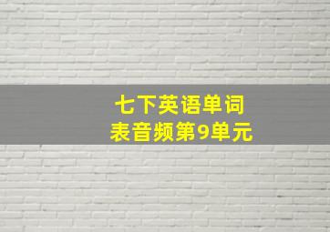 七下英语单词表音频第9单元