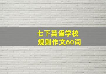 七下英语学校规则作文60词