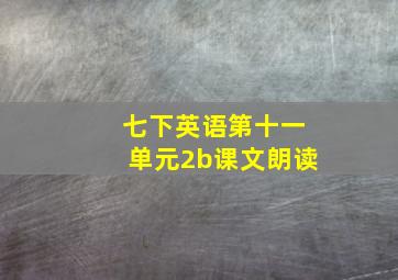 七下英语第十一单元2b课文朗读