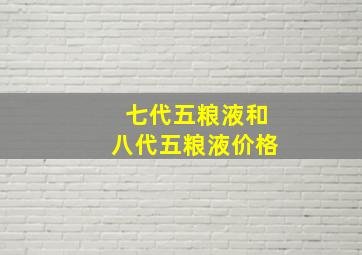 七代五粮液和八代五粮液价格