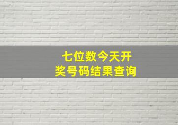 七位数今天开奖号码结果查询