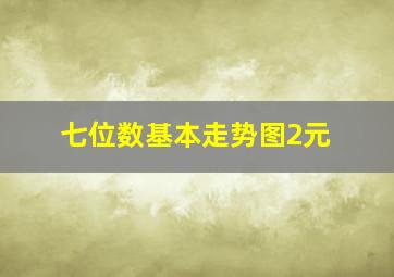 七位数基本走势图2元